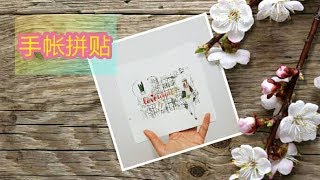 【手账】手帐拼贴第三弹 || 简约风