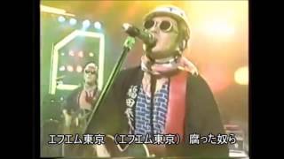 忌野清志郎　エフエム東京罵倒ソング