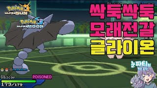 싹둑싹둑 모래전갈 포켓몬 글라이온! グライオン [Pokémon USUM]