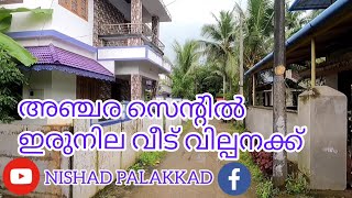 #NP706#House for sale#Alathoor#വീടും സ്ഥലവും വില്പനക്ക്#ആലത്തൂരിൽ#