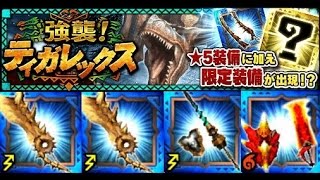 【MHXR】★5新水 轟龍 「強襲！ティガレックス！」 2妃大剣1晶槍1豪片 Monster Hunter Explore モンハン 怪物獵人