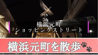 【4K】横浜・元町ショッピングストリートの幻想的なイルミネーションを堪能！観光スポット