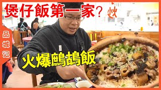 年快過完了，也是時候回歸初心了！今天就安排一頓“煲仔飯大餐”給嘉昇嘆下！【品城記】