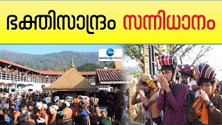 Sabarimala Makaravilakku 2023 | ഭക്തിയിൽ നിറഞ്ഞലിഞ്ഞ്, തിരക്കിലമർന്ന് സന്നിധാനം