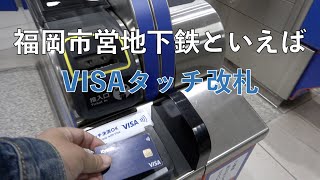 福岡市営地下鉄タッチ改札（visa_touch_at_ticket_gate）