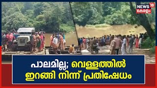 മഴക്കാലമായാൽ ഒറ്റപ്പെടും; പാലത്തിനായി വേറിട്ട സമരവുമായി കോളനി നിവാസികൾ | Malayalam News Today