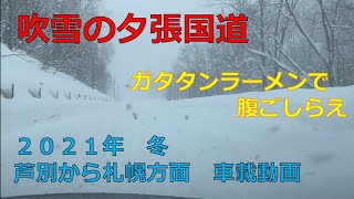 2021年冬　芦別市内国道452号線（夕張国道）吹雪ドライブ車載動画【Hokkaido】【ホワイトアウト】【北海道】【雪道】【GoPro】【Drive】【ガタタンラーメン】【北海道グルメ】