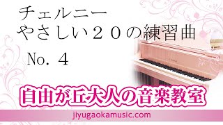 チェルニーやさしい20の練習曲　No.４　自由が丘大人の音楽教室　ピアノ講師・前田翔太演奏　レッスン参考動画