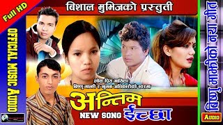 Bisnu majhi & khuman adhikari, New song 2017/2074 Antim echchha Audio