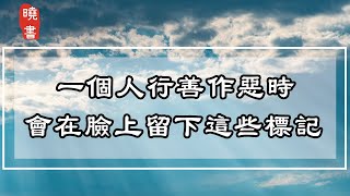 一個人行善作惡時，會在臉上留下這些標記，看完嚇了一大跳【曉書說】