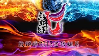 敦辩肆 2015 宣传短片(正式版)