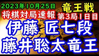 将棋対局速報▲伊藤 匠七段(0勝2敗)ー△藤井聡太竜王(2勝0敗) 第36期竜王戦七番勝負 第３局 １日目[相掛かり]「主催：読売新聞社、日本将棋連盟、特別協賛：野村証券」