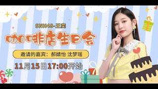 SNH48 王奕 生日会   参与成员：郝婧怡 沈梦瑶（15-11-2020 17:00）