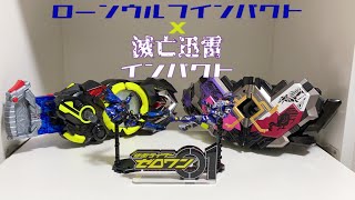 ［仮面ライダーゼロワン］ゼロワンドライバー二個持ちオタクのWインパクト劇中再現！