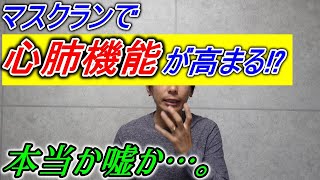 【噂話】マスクを着用してランニングすると心肺機能が高まる!? HAGIの見解は!?【マスクランナー】