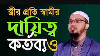 সংসার জীবনে স্ত্রীর সাথে ঝগড়া-বিবাদ লেগেই থাকে, করণীয় কি ? শায়খ আহমাদুল্লাহ।2024