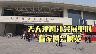 看天津梅江会展中心家博会展览  Look at the Tianjin Meijiang Convention and Exhibition Center Home Expo exhibition