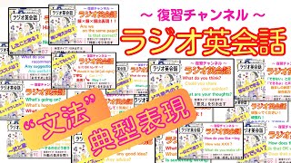 英語表現の宝探し♪きっと見つかる！あなたが使いたい文法表現！8月の「典型表現」の総集編【ラジオ英会話】