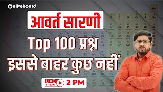 TOP 100 PERIODIC TABLE MCQ | PERIODIC TABLE | आवर्त सारणी  | PERIODIC TABLE MCQ |  BY YOGI SIR