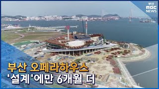 북항 오페라하우스, 준공 또 1년 연기 (2023-01-09,월/뉴스데스크/부산MBC)