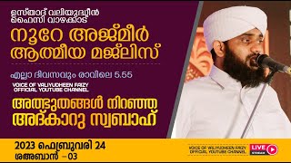 അത്ഭുതങ്ങൾ നിറഞ്ഞ അദ്കാറു സ്വബാഹ് / NOORE AJMER - 685 | VALIYUDHEEN FAIZY VAZHAKKAD | 24 - 02 - 2023