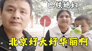 巴铁媳妇签证到期，第一次来北京被震撼：不愧是首都，真大