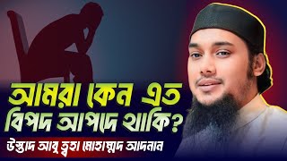 আপনার এত বিপদ কেন? সত্যটা জানুন! | Abu Taha Muhammad Adnan | New Waz 2024