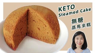 Super Easy Keto Caramel Steamed Cake Recipe (Ma Lai Go)