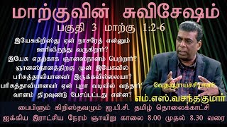 மார்க்கு சுவிசேஷம்- பகுதி- 3 |M S Vasanthakumar | Biblelum Christhuvamum |