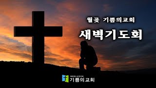 [월곶 기쁨의교회] 새벽기도 민수기 24장