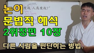 논어 위정편 -한문 문법 해석- 10장 다른 사람 판단하는 방법