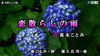 《新曲》真木ことみ【恋散らしの雨】カラオケ