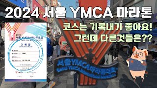 [Race] 2024 Seoul YMCA marathon(Half) | The last race in 2024.