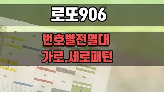 로또906회 번호별전멸대🎁\u0026가로.세로패턴 분석  파헤쳐보기💯