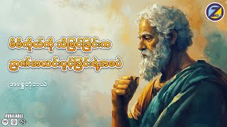 မိမိကိုယ်မိမိ သိမြင်ခြင်းသည် ပညာရှိခြင်း၏ အစဖြစ်သည်။” – အရစ္စတိုတယ်