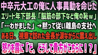 【感動する話】中卒元大工の俺に人事異動を命じたエリート年下部長「脳筋部下など恥晒しw」「…わかりました」離島の支社へ→ある日視察に訪れた会長「ど、どうして貴方が！？」涙と共に怒りを露に…