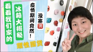 我们家的冰箱大公开｜疫情期间竟然“没塞满”｜合理囤货\u0026因地制宜