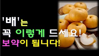 배의 놀라운 효능! 배는 이렇게 드시면 보약이됩니다  #배의 효능 #배와최악의궁합음식 #최고의궁합음식