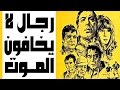 Regal La Yakhafoun Elmaout Movie - فيلم رجال لا يخافون الموت
