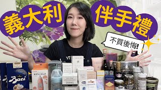 義大利必買戰利品 高CP值伴手禮｜這些沒買超可惜!｜蕾莉歐L'ERBOLARIO、CHANEL歐洲大牌保養品、高級巧克力、嬰兒用品｜鮮花市集殺價技巧分享