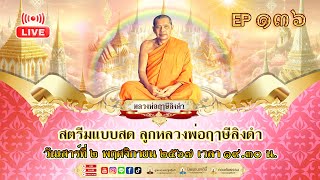 สตรีมแบบสดของ ลูกหลวงพ่อฤๅษีลิงดำ EP136 2/11/2567 วันเสาร์