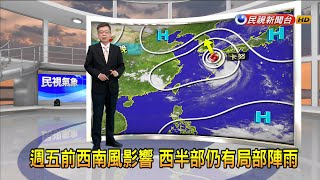 2023/08/08週五前西南風影響 西半部仍有局部陣雨－民視新聞