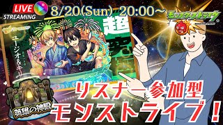 【モンスト:参加型】モンストの日！初見さん大歓迎‼リスナー参加型ライブ【SAOコラボ】【コメ読み雑談】【勝ち負け気にせずエンジョイ】