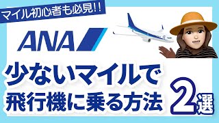 ANAマイルお得に使う２つの方法！トクたびマイルなどお得テクを解説