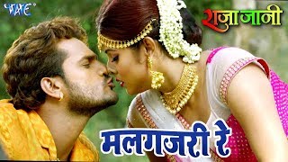 Khesari Lal Yadav का सबसे रोमांटिक VIDEO SONG - Malgajari Re - मलगजरी रे - Bhojpuri Hit Songs 2023