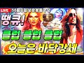 [슬롯][슬롯생방송][11월8일]잭팟헌터아저씨 출동![잭팟][바카라][슬롯실시간][강원랜드][프라그마틱][카지노][겜블][슬롯아저씨][바카라실시간]