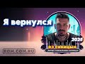 dj СИНИЦЫН Я вернулся