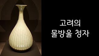 흙으로 빚은 대나무 숲, '국보. 청자 양각죽절문 병' 들여다보기. [리움미술관의 문화유산]