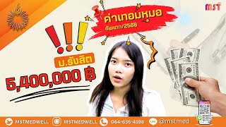 ค่าเทอมหมอ ม.รังสิตอัพเดท2568