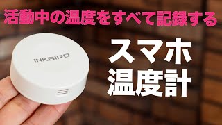 スマホにアウトドア活動中の温度を残す温度計